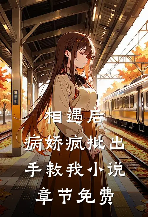 相遇后，病娇疯批出手救我小说章节免费