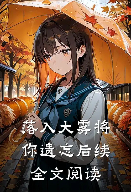 落入大雾将你遗忘后续全文阅读