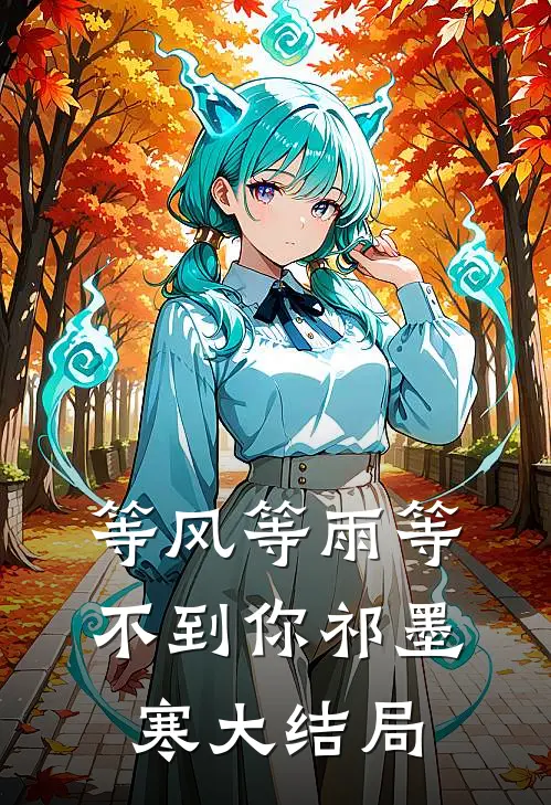 等风等雨等不到你祁墨寒大结局
