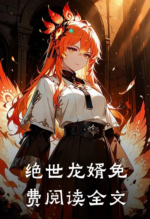 绝世龙婿免费阅读全文
