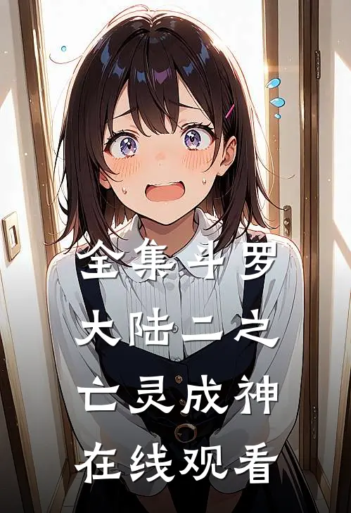 全集斗罗大陆二之亡灵成神在线观看