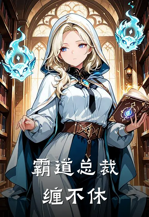 霸道总裁缠不休