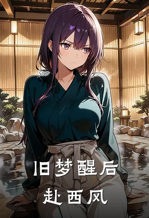 旧梦醒后赴西风