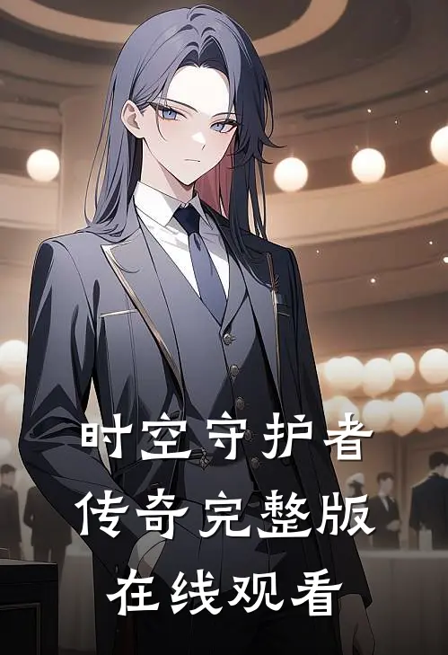 时空守护者传奇完整版在线观看