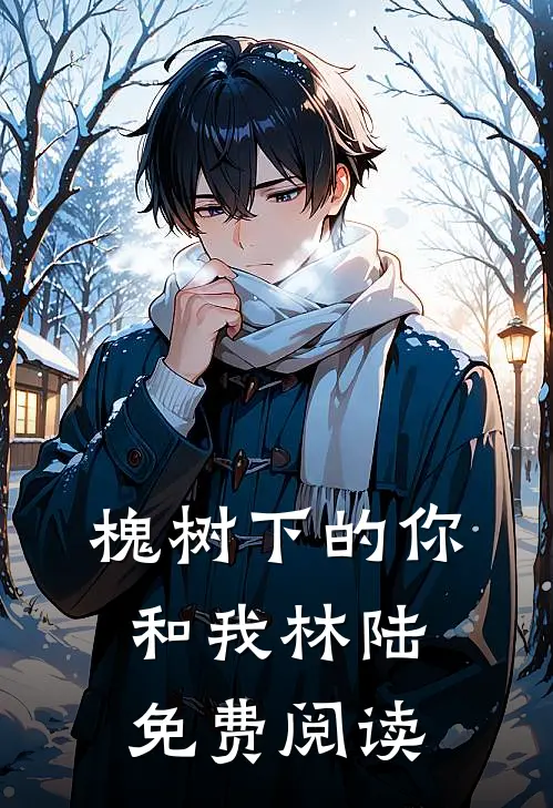 槐树下的你和我林陆免费阅读