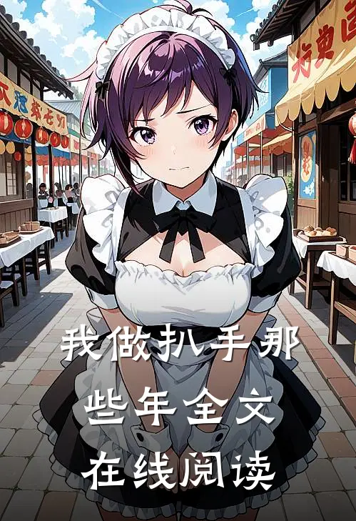 我做扒手那些年全文在线阅读