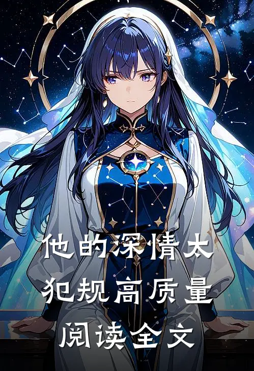 他的深情太犯规高质量阅读全文