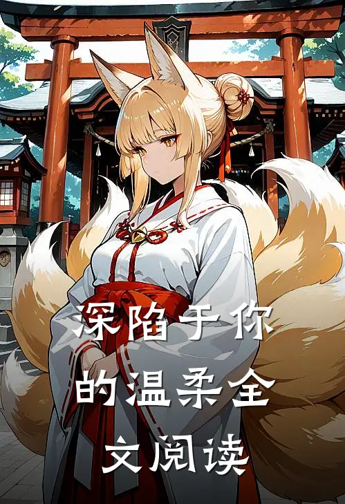 深陷于你的温柔全文阅读