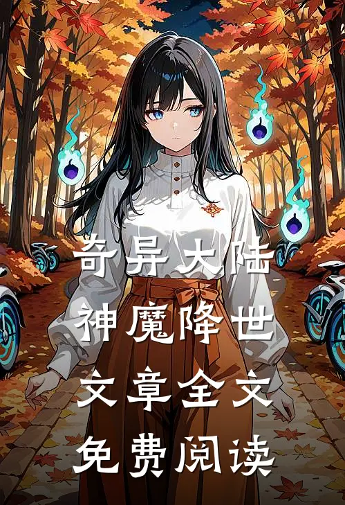 奇异大陆神魔降世文章全文免费阅读