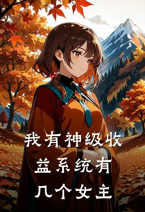 我有神级收益系统有几个女主