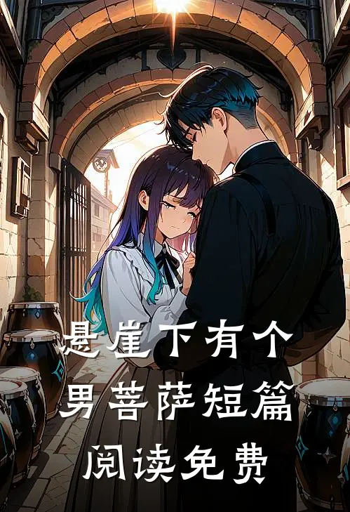 悬崖下有个男菩萨短篇阅读免费