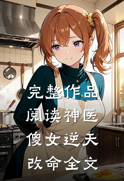 完整作品阅读神医傻女逆天改命全文