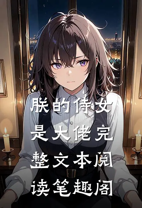 朕的侍女是大佬完整文本阅读笔趣阁