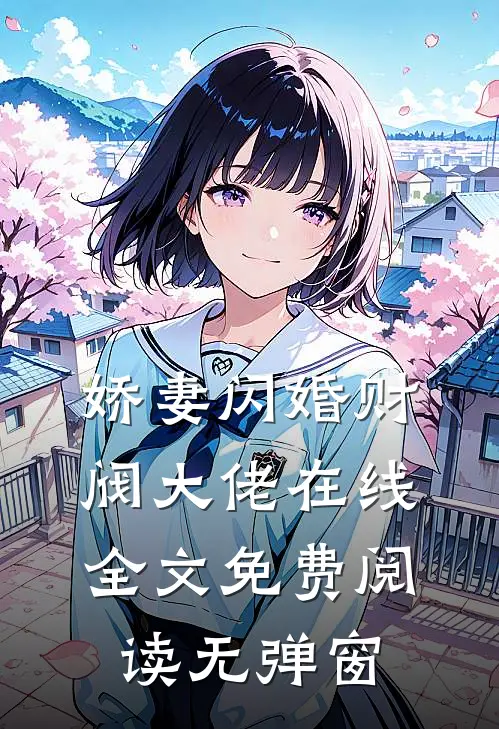 娇妻闪婚财阀大佬在线全文免费阅读无弹窗