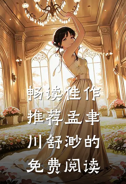 畅读佳作推荐孟聿川舒渺的免费阅读
