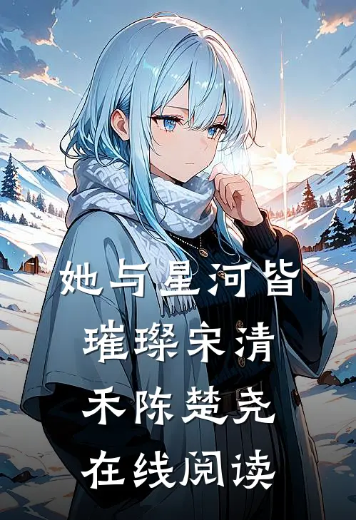 她与星河皆璀璨宋清禾陈楚尧在线阅读