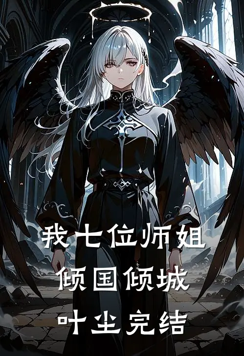 我七位师姐倾国倾城叶尘完结