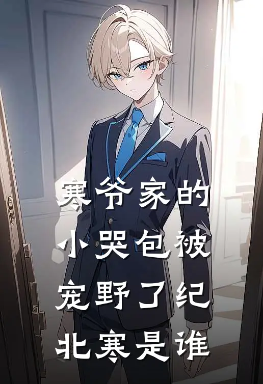 寒爷家的小哭包被宠野了纪北寒是谁