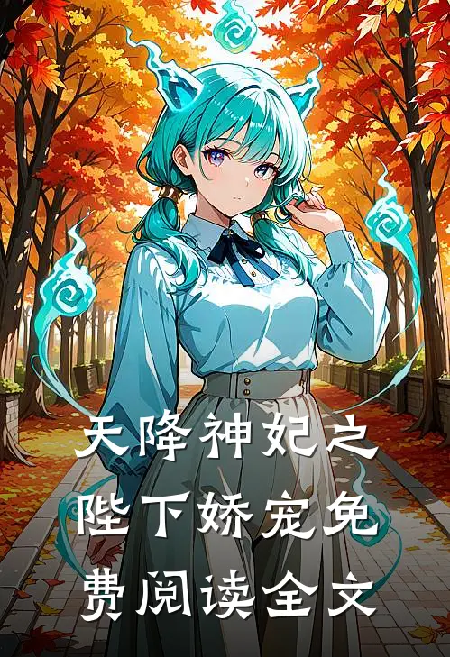 天降神妃之陛下娇宠免费阅读全文