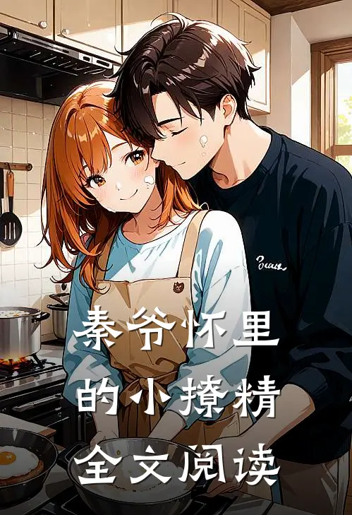 秦爷怀里的小撩精全文阅读
