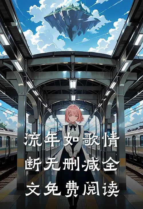 流年如歌情断无删减全文免费阅读