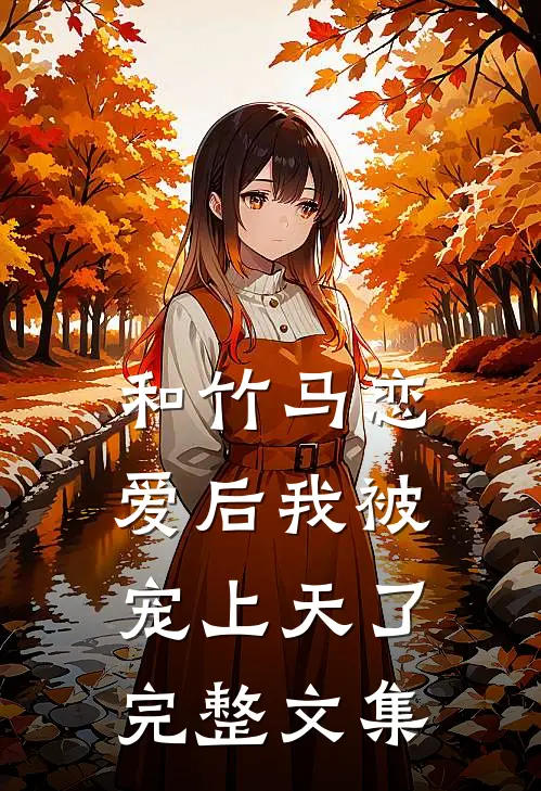 和竹马恋爱后我被宠上天了完整文集