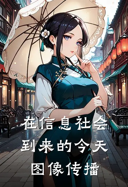 在信息社会到来的今天,图像传播