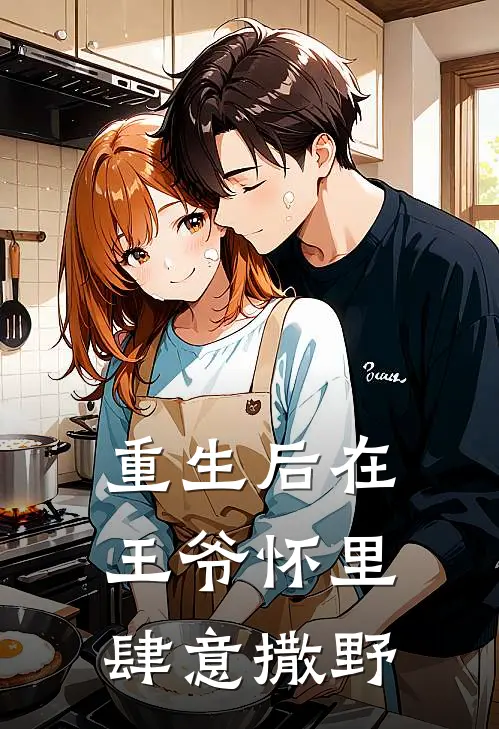 重生后在王爷怀里肆意撒野