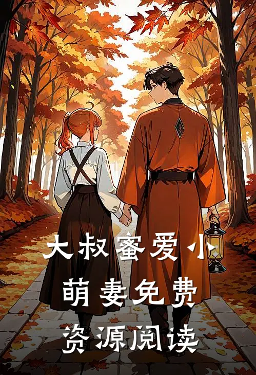大叔蜜爱小萌妻免费资源阅读