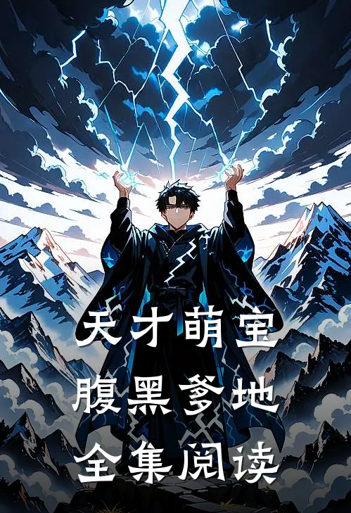 天才萌宝腹黑爹地全集阅读