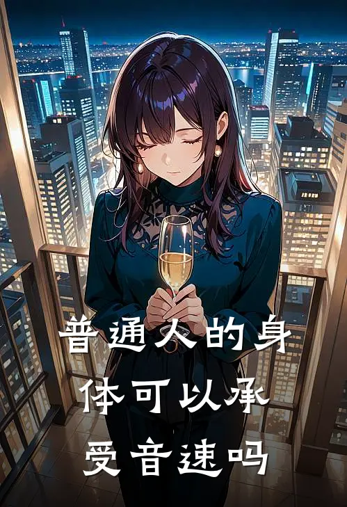 普通人的身体可以承受音速吗