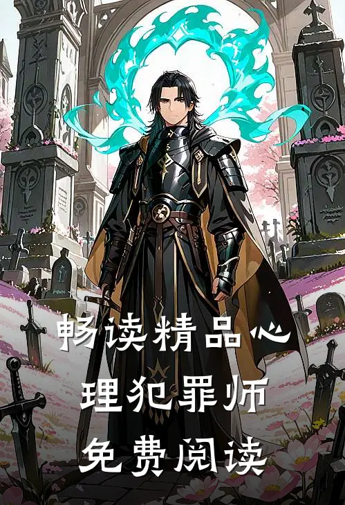 畅读精品心理犯罪师免费阅读