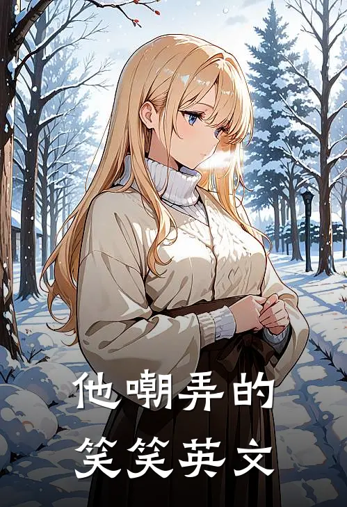 他嘲弄的笑笑英文