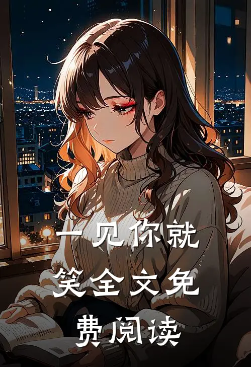 一见你就笑全文免费阅读