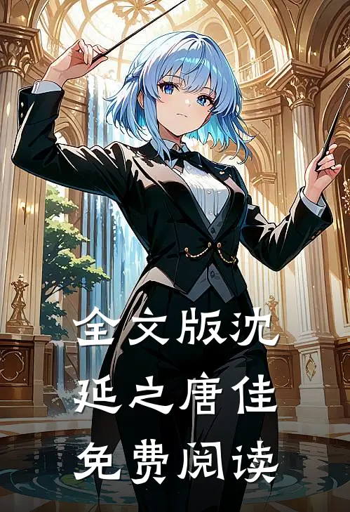 全文版沈延之唐佳免费阅读
