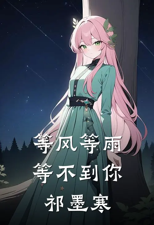 等风等雨等不到你祁墨寒