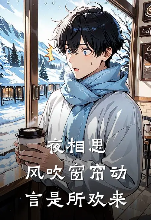 夜相思,风吹窗帘动,言是所欢来