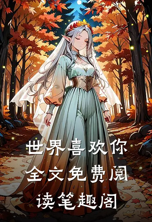 世界喜欢你全文免费阅读笔趣阁