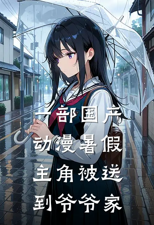 一部国产动漫暑假主角被送到爷爷家