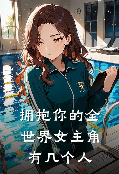 拥抱你的全世界女主角有几个人