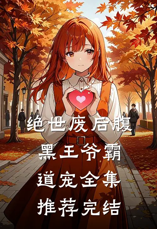 绝世废后腹黑王爷霸道宠全集推荐完结