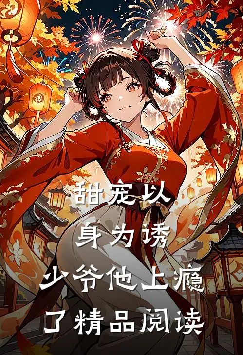 甜宠以身为诱,少爷他上瘾了精品阅读