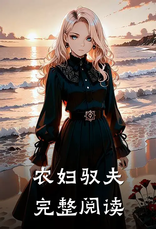 农妇驭夫完整阅读