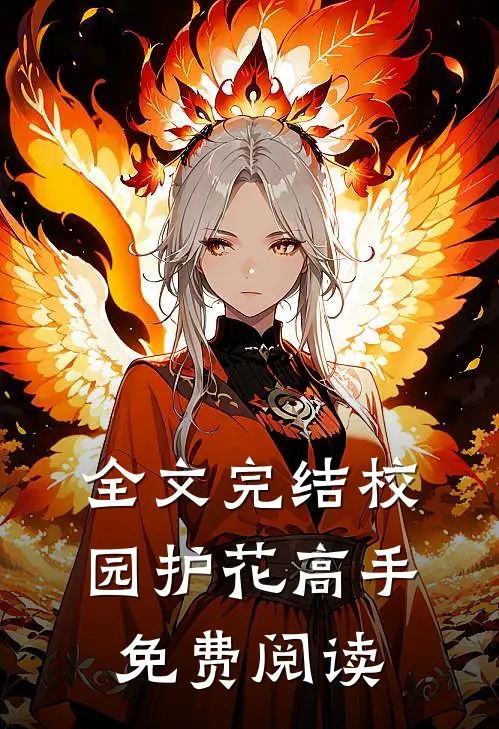 全文完结校园护花高手免费阅读