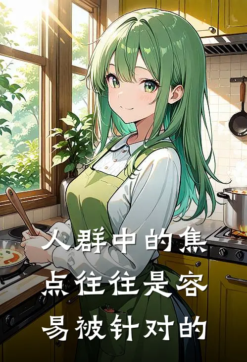 人群中的焦点往往是容易被针对的