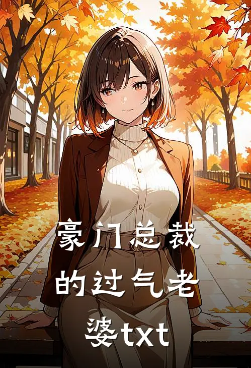 豪门总裁的过气老婆txt