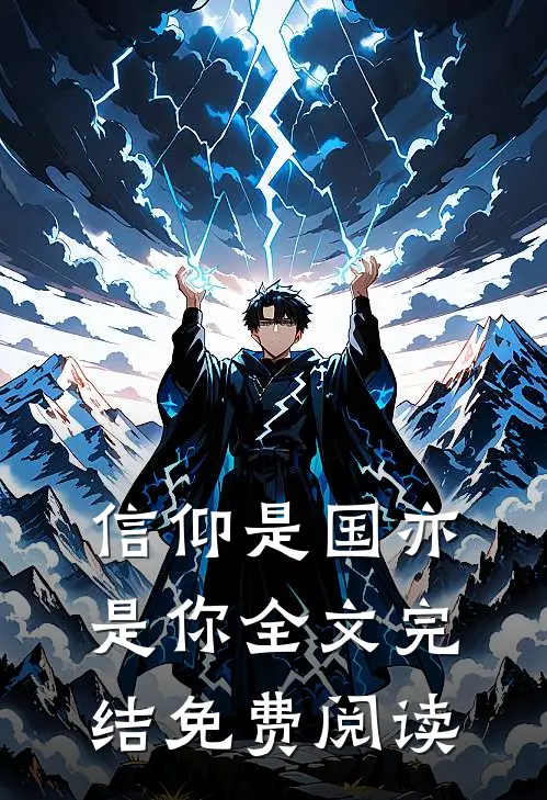 信仰是国亦是你全文完结免费阅读