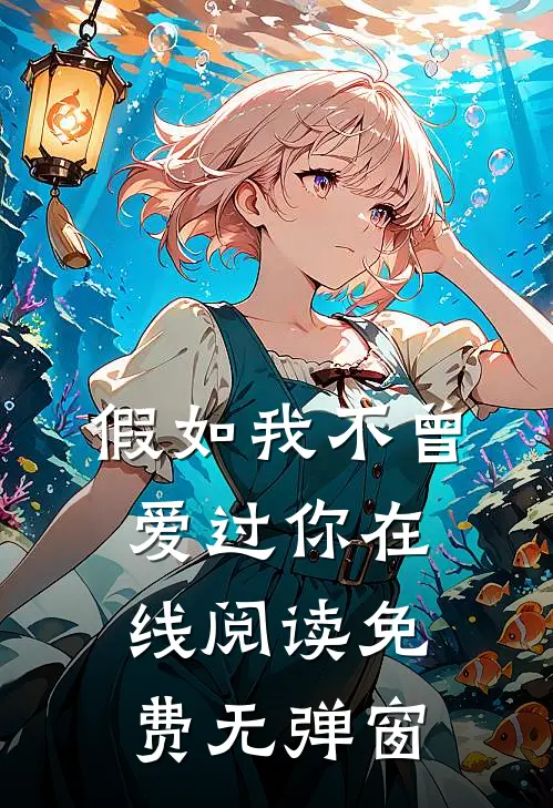 假如我不曾爱过你在线阅读免费无弹窗