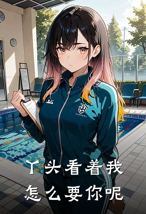 丫头看着我怎么要你呢