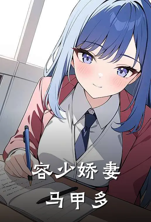 容少娇妻马甲多